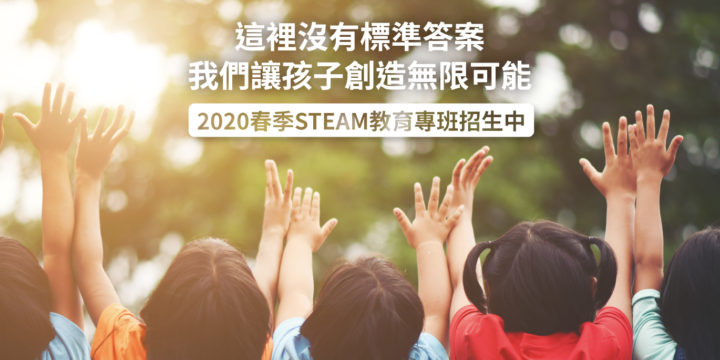 【已截止】哇寶2020春季STEAM教育專班招生中